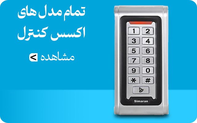 اکسس کنترل