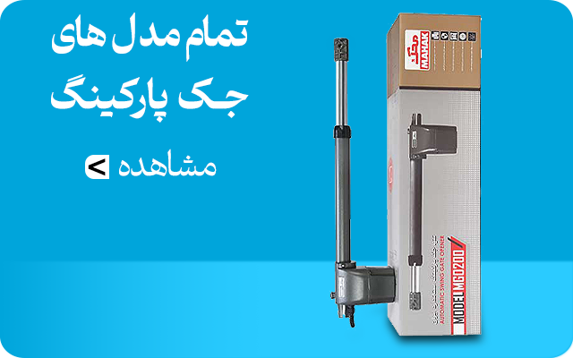 جک پارکینگی