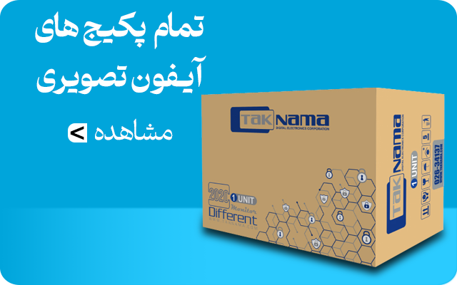 پکیج آیفون تصویری