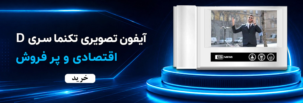 آیفون تصویری تکنما سری D