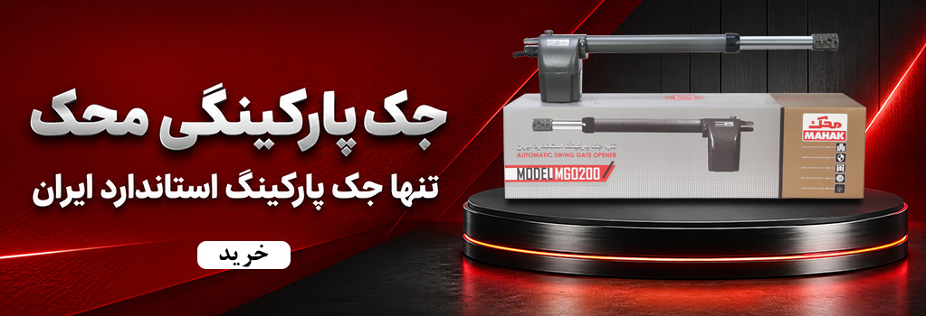جک پارکینگی محک