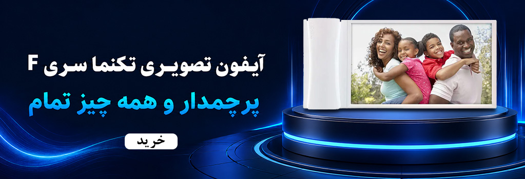 آیفون تصویری تکنما سری F