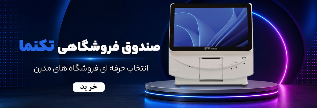 صندوق فروشگاهی تک نما