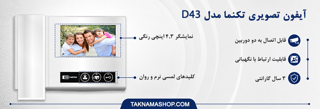 آیفون تصویری تکنما D43