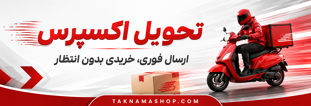 تحویل اکسپرس