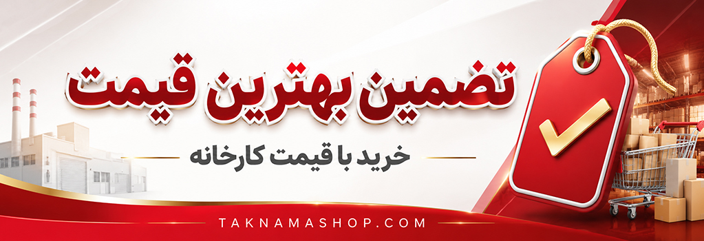 تضمین بهترین قیمت