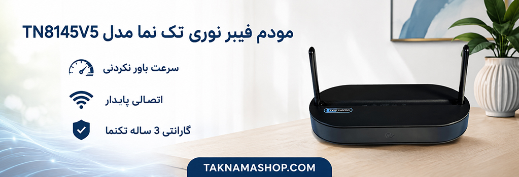 مودم فیبر نوری تکنما TN8145V5