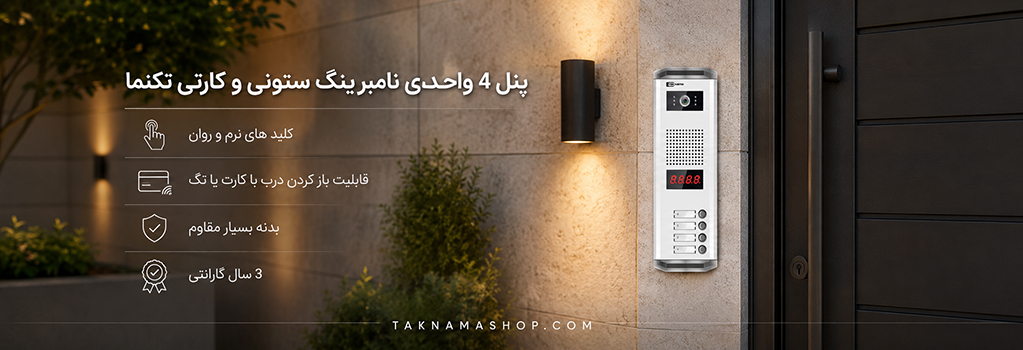 پنل 4 واحدی نامبرینگ ستونی و کارتی تکنما