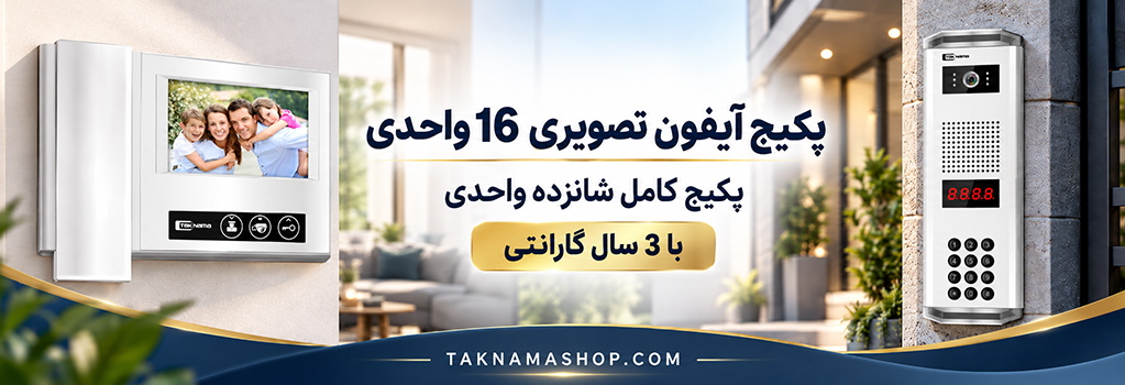 پکیج 16 واحدی تکنما