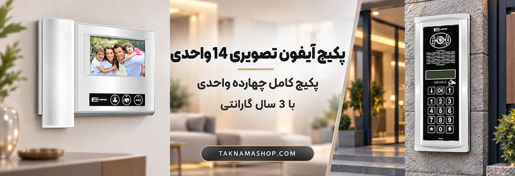 پکیج 14 واحدی آیفون تصویری