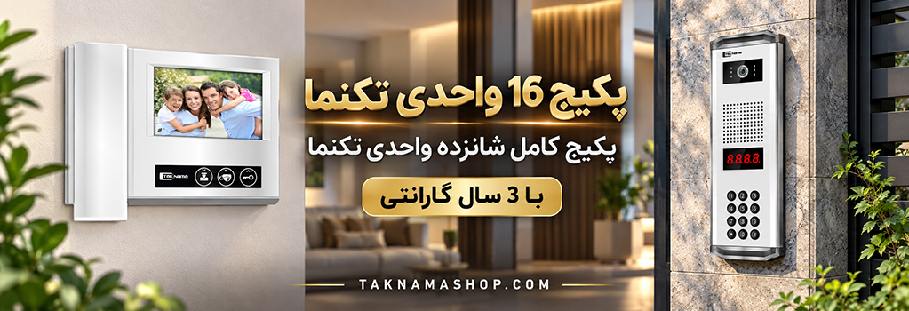 پکیج 16 واحدی تکنما