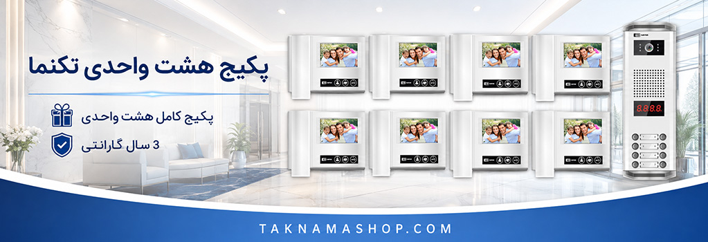 پکیج هشت واحدی تکنما