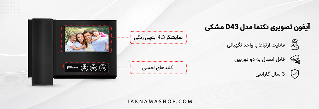 آیفون تصویری تکنما D43 مشکی