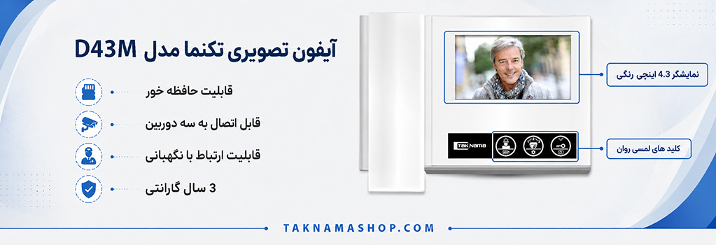 آیفون تصویری تکنما D43M