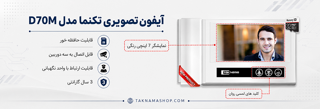 آیفون تصویری تکنما D70M