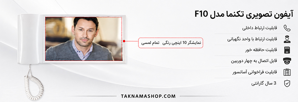 آیفون تصویری تکنما F10