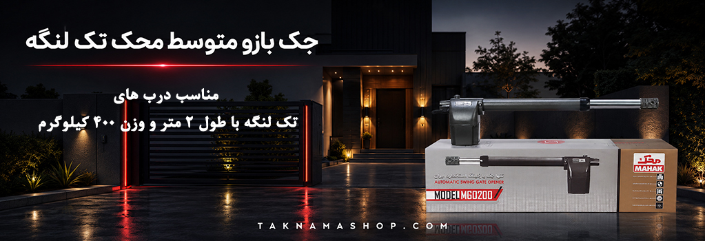 جک بازو متوسط محک تک لنگه