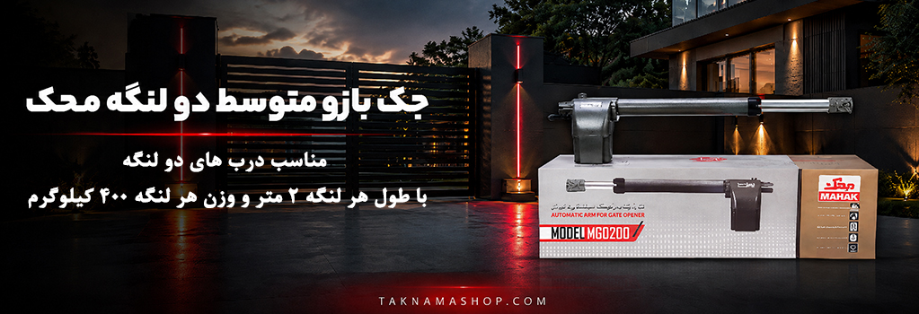 جک بازو متوسط دو لنگه محک