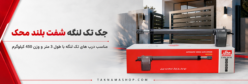 جک تک لنگه شفت بلند محک