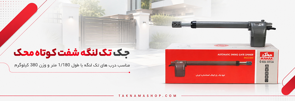 جک تک لنگه شفت کوتاه محک