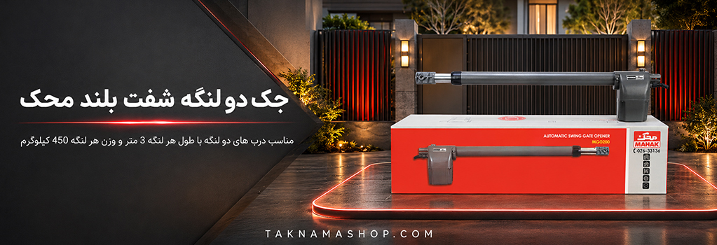 جک دو لنگه شفت بلند محک