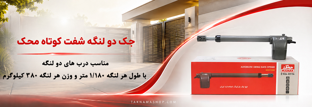 جک دو لنگه شفت کوتاه محک