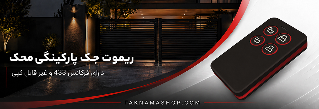 ریموت جک پارکینگی محک