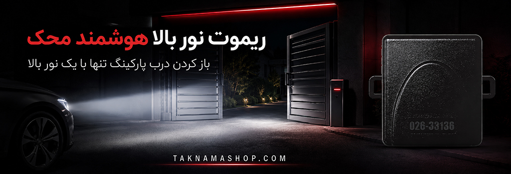 ریموت نور بالا خودرو محک