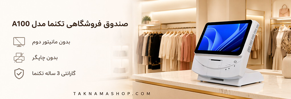 صندوق فروشگاهی تکنما A100