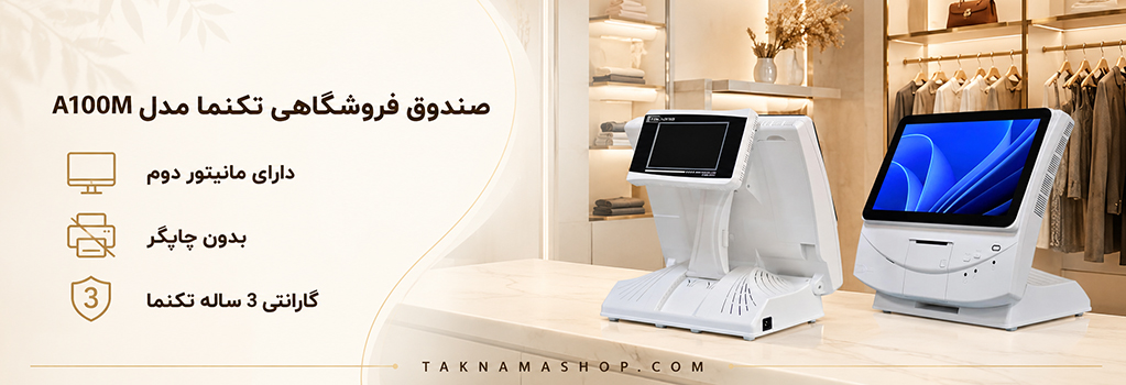 صندوق فروشگاهی تکنما A100M