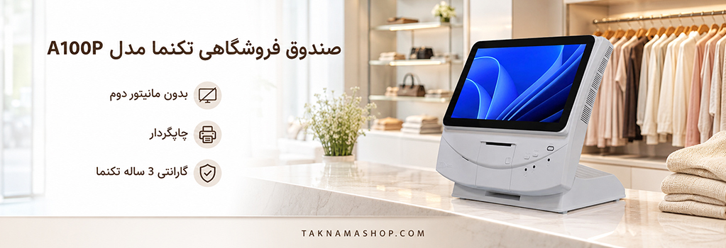 صندوق فروشگاهی تکنما A100P