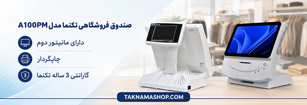 صندوق فروشگاهی تکنما A100PM
