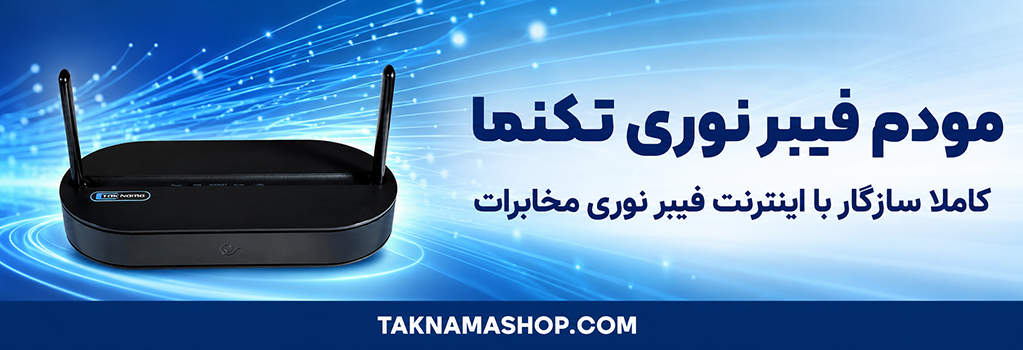 خرید مودم فیبر نوری تکنما