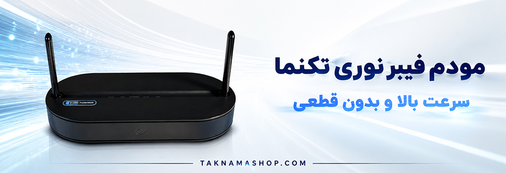 مودم فیبر نوری تکنما