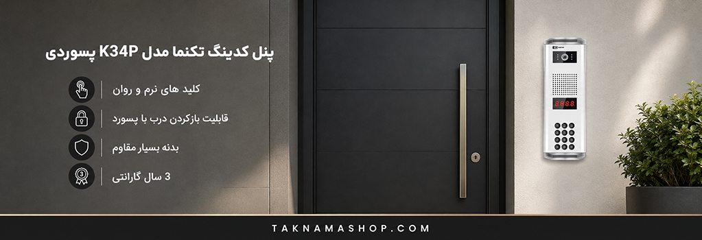 پنل کدینگ تکنما K34P