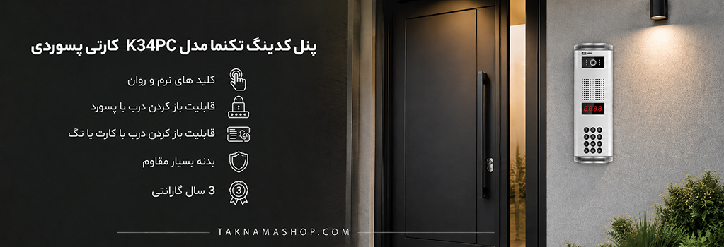 پنل کدینگ تکنما K34PC