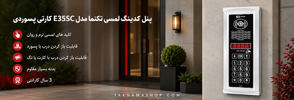 پنل کدینگ تکنما E35SC