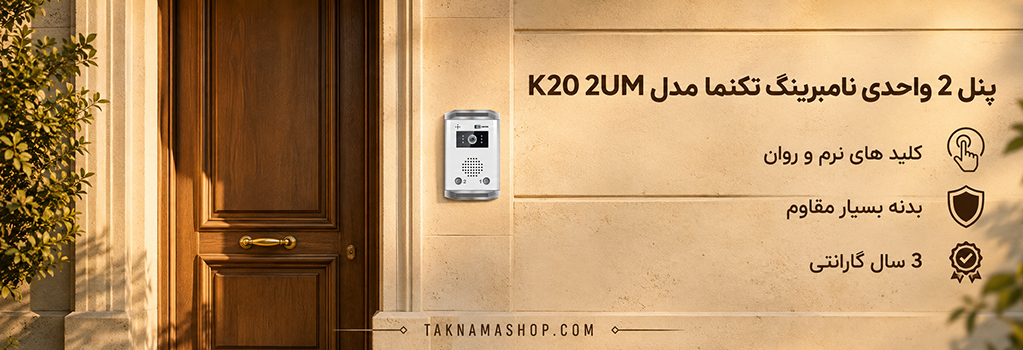 پنل دو واحدی تکنما K20-2UM