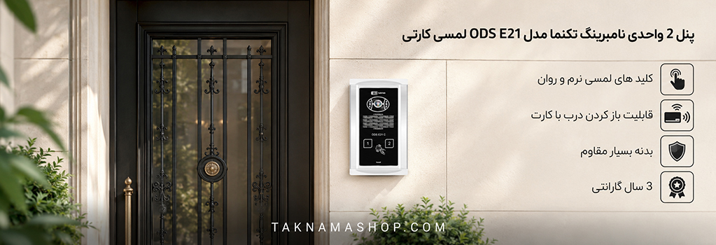 پنل 2 واحدی تکنما E21