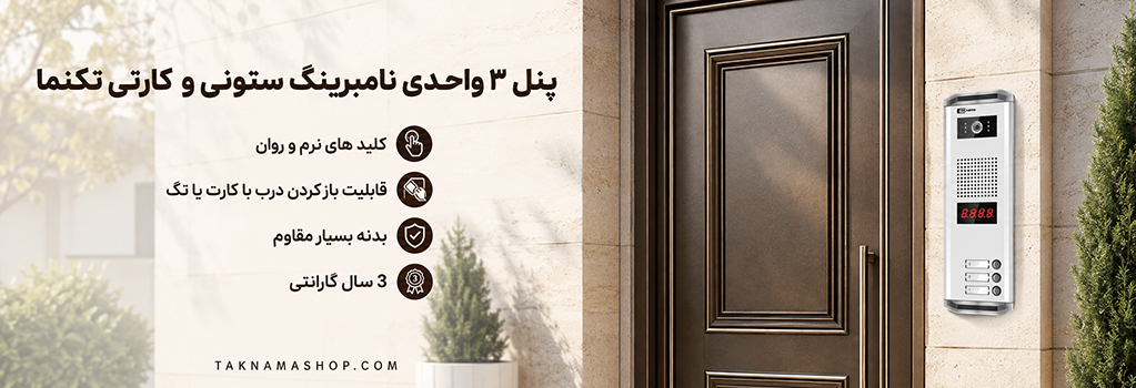 پنل 3 واحدی کارتی تکنما