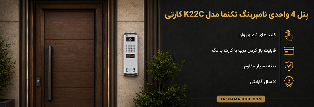 پنل 4 واحدی کارتی تکنما K22C