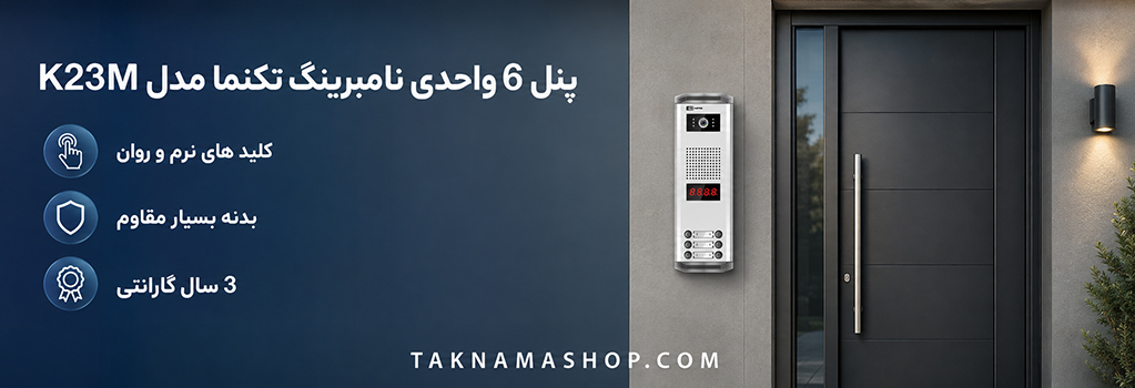 پنل 6 واحدی تکنما