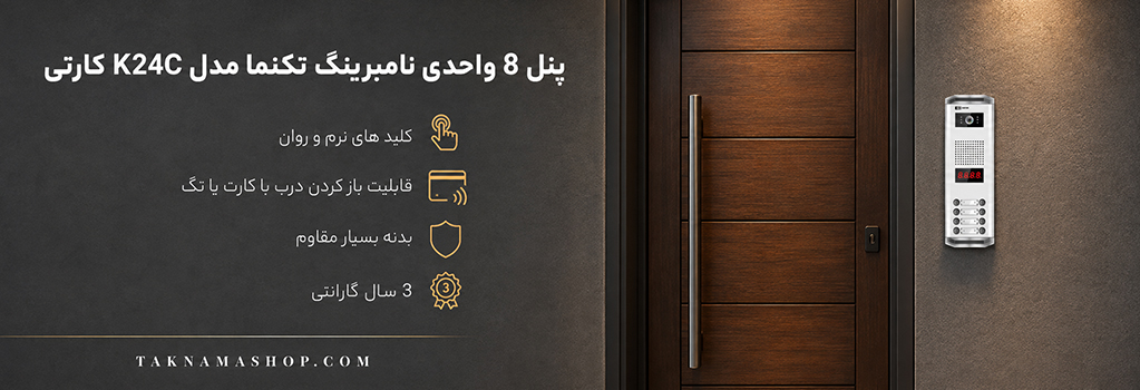 پنل 8 واحدی کارتی تکنما K24C