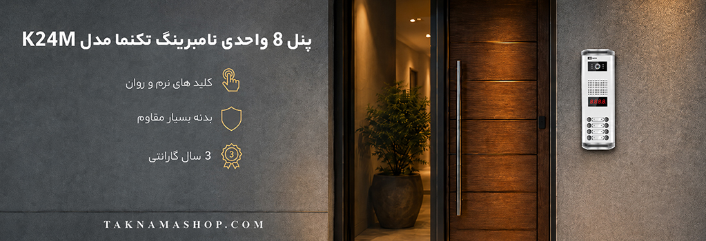 پنل 8 واحدی تکنما K22M