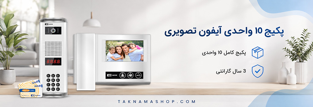 پکیج آیفون تصویری ده واحدی