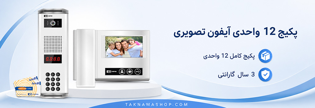 پکیج 12 واحدی آیفون تصویری